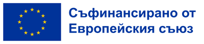 Съфинансирано от Европейския съюз